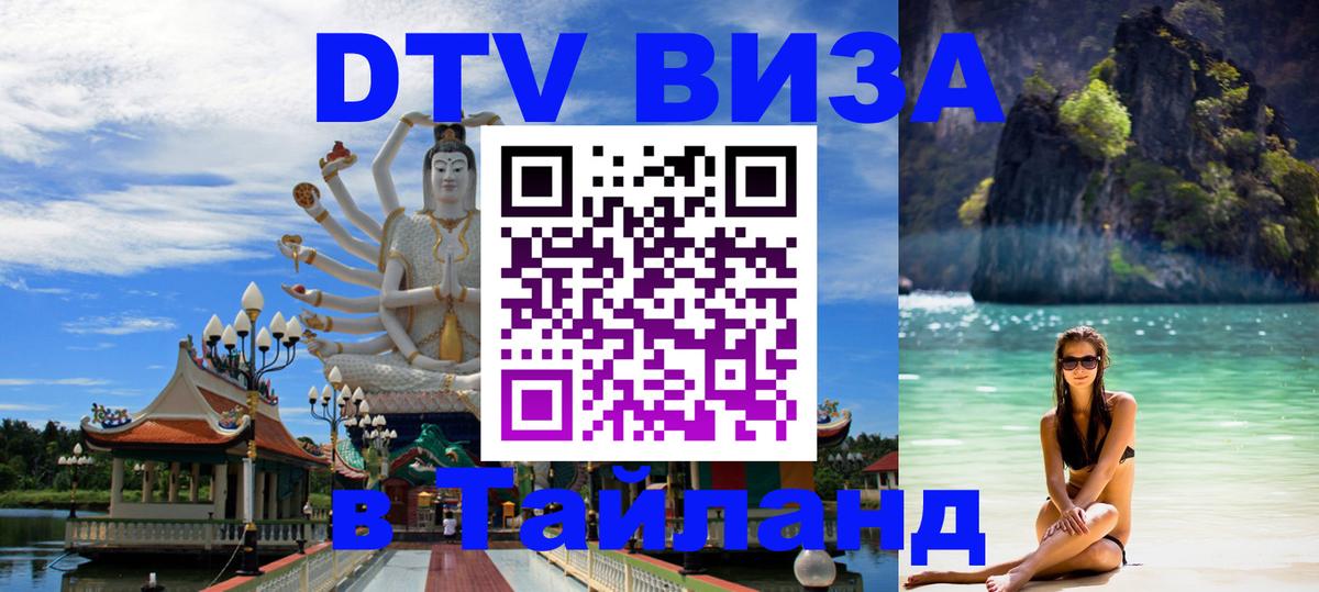 Destination Thailand Visa (DTV виза) 