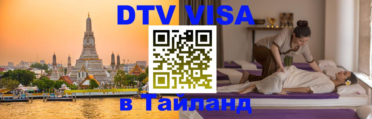 Как сделать DTV визу в Тайланд 